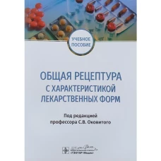 Общая рецептура с характеристикой лекарственных форм