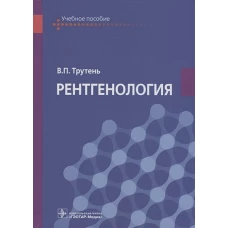 Рентгенология