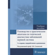 Руководство к практическим занятиям по топической диагностике заболеваний нервной системы