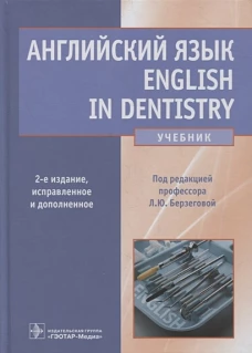 Английский язык. English in Dentistry: Учебник. 2-е изд., испр.и доп