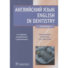 Английский язык. English in Dentistry: Учебник. 2-е изд., испр.и доп