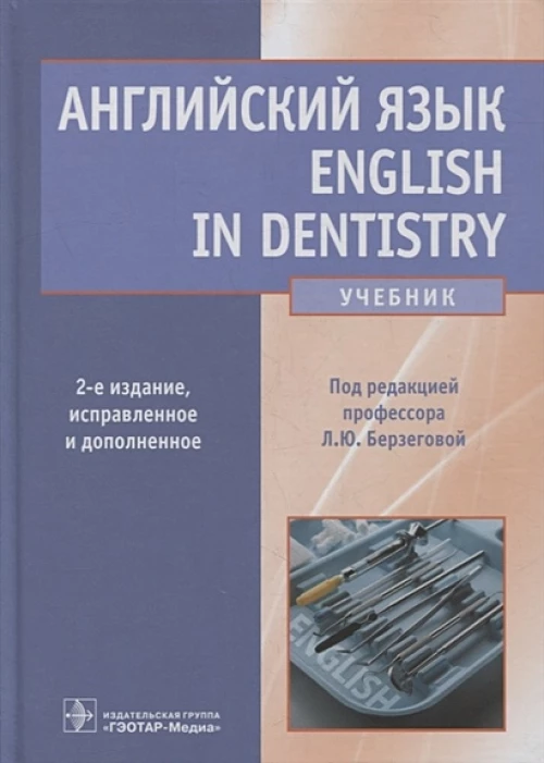 Английский язык. English in Dentistry: Учебник. 2-е изд., испр.и доп