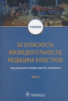 Безопасность жизнедеятельности, медицина катастроф : учебник : в 2 т. Т. 1 / под ред. И. А. Наркевича. &mdash; М. : ГЭОТАР-Медиа, 2019. &mdash; 768 с. : ил