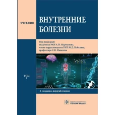 Внутренние болезни. Том первый