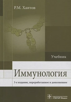 Иммунология : Учебник 3-е изд., перераб. и доп