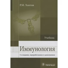 Иммунология : Учебник 3-е изд., перераб. и доп