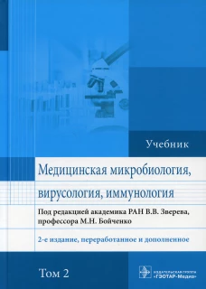 Медицинская микробиология, вирусология и иммунология. Том второй