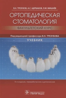 Ортопедическая стоматология. Факультетский курс