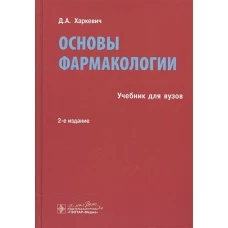 Основы фармакологии : учебник. &ndash; 2-е изд., испр