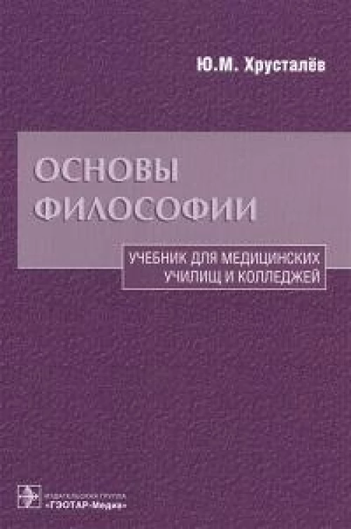 Основы философии. Учебник