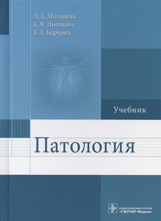 Патология. Учебник для ВУЗов