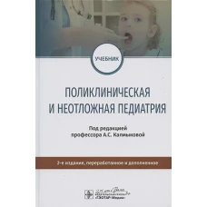 Поликлиническая и неотложная педиатрия. Второе издание, переработанное и дополненное