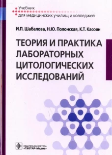 Шабалова, Полонская, Касоян: Теория и практика лабораторных цитологических исследований