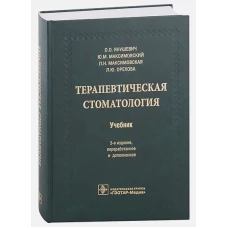 Янушевич, Максимовский, Максимовская: Терапевтическая стоматология. Учебник для ВУЗов