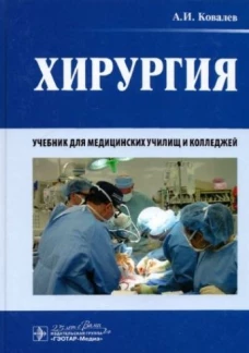 Хирургия: Учебник