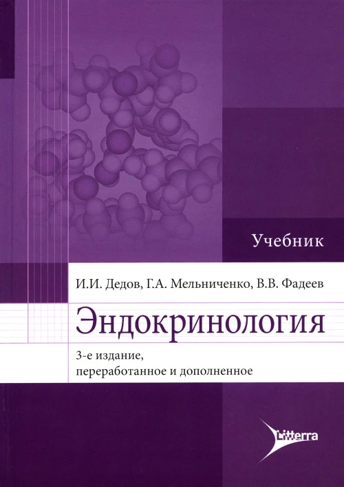 Дедов, Мельниченко, Фадеев: Эндокринология. Учебник для вузов