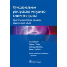 Функционал расстройст желудочно-кишечного тракта