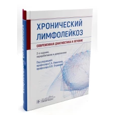 Хронический лимфолейкоз. Современная диагностика и лечение / под ред. Е. А. Никитина, В. В. Птушкина. — 2-е изд., перераб. и доп. — Москва : ГЭОТАР-Медиа, 2023. — 464 с