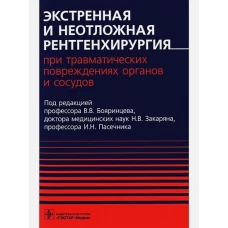 Валерий Бояринцев: Экстренная и неотложная рентгенхирургия при травматических повреждениях органов и сосудов