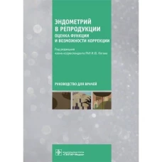 Коган, Агнаева, Баженов: Эндометрий в репродукции. Оценка функции и возможности коррекции. Руководство