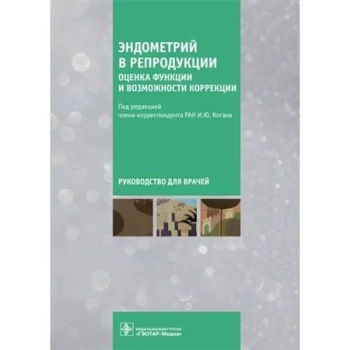 Коган, Агнаева, Баженов: Эндометрий в репродукции. Оценка функции и возможности коррекции. Руководство