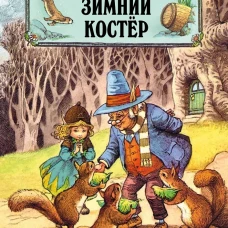 Зимний костер