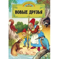 Новые друзья (илл.Пейшнс Джон)