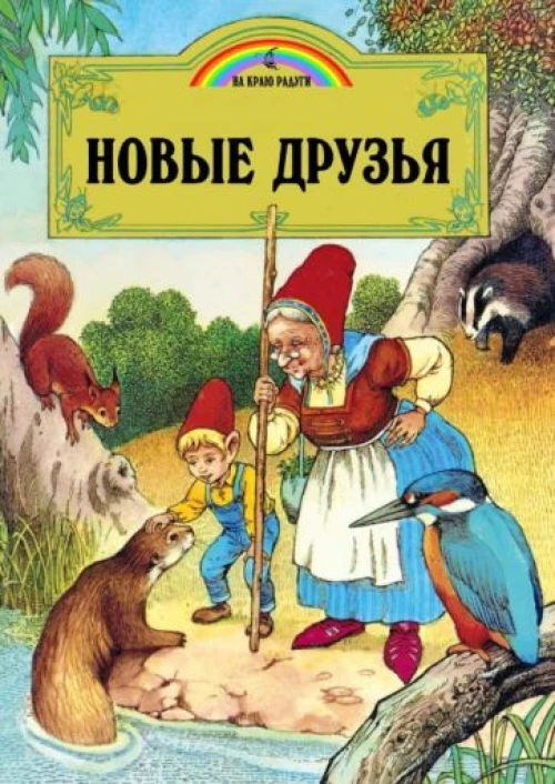 Новые друзья (илл.Пейшнс Джон)