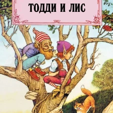Тодди и лис
