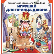Игрушки для принца Джона