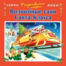 Волшебные сани Санта-Клауса (илл.Пейшнс Джон)