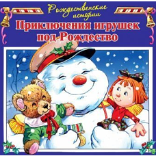 Приключения игрушек под Рождество илл.Пейшнс Джон