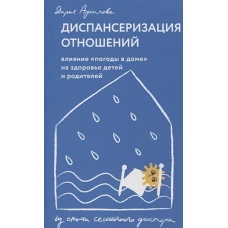 Диспансеризация отношений. Влияние &quot; погоды в доме&quot; на здоровье детей и родителей