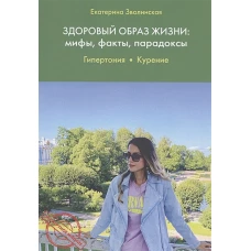 Здоровый образ жизни: мифы, факты, парадоксы.