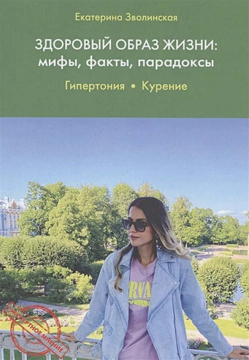 Здоровый образ жизни: мифы, факты, парадоксы.