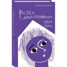 Растем с дошкольником.Воспитание детей от 3 до 7 лет