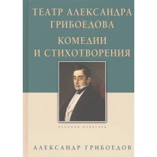 Театр Александра Грибоедова. Комедии и стихотворения