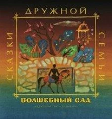 Волшебный сад