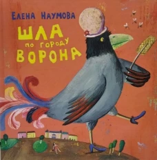 Шла по городу ворона