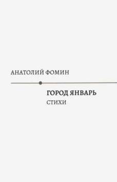 Город Январь.Стихи