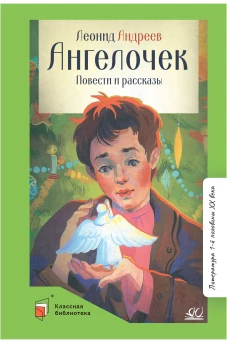 Ангелочек.Повести и рассказы