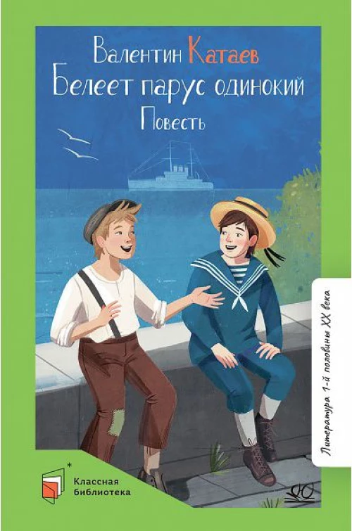 Белеет парус одинокий. Повесть