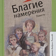 Благие намерения