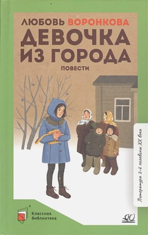 Любовь Воронкова: Девочка из города
