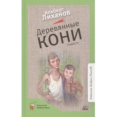 Альберт Лиханов: Деревянные кони