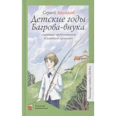 Детские годы Багрова-внука, служащие продолжением &quot;Семейной хроники&quot;