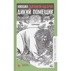 Михаил Салтыков-Щедрин: Дикий помещик и другие сказки