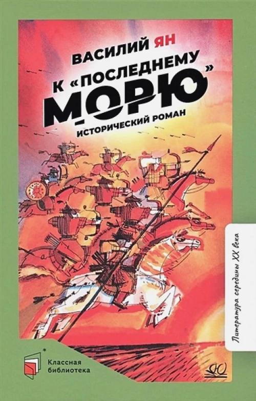 К последнему морю.Исторический роман