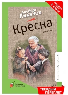 Альберт Лиханов: Крёсна