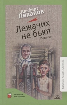 Лежачих не бьют